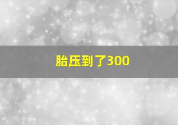 胎压到了300