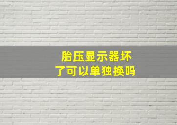 胎压显示器坏了可以单独换吗