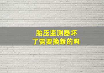 胎压监测器坏了需要换新的吗