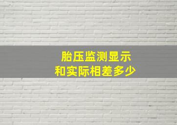 胎压监测显示和实际相差多少