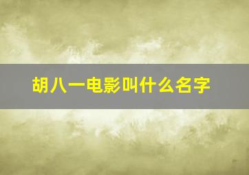 胡八一电影叫什么名字