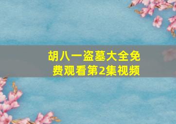 胡八一盗墓大全免费观看第2集视频