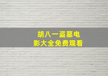 胡八一盗墓电影大全免费观看