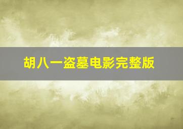 胡八一盗墓电影完整版