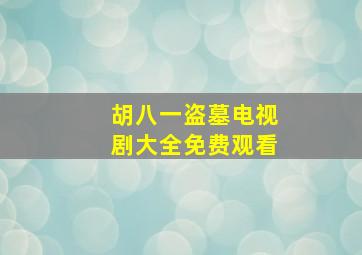 胡八一盗墓电视剧大全免费观看