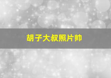 胡子大叔照片帅