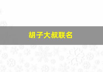 胡子大叔联名