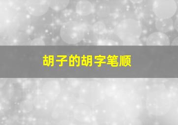 胡子的胡字笔顺