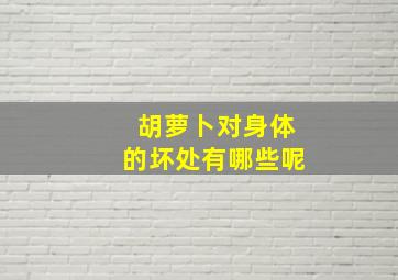 胡萝卜对身体的坏处有哪些呢