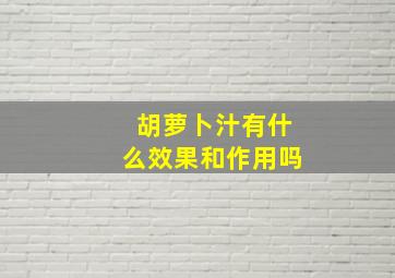 胡萝卜汁有什么效果和作用吗