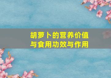 胡萝卜的营养价值与食用功效与作用