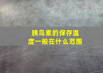 胰岛素的保存温度一般在什么范围