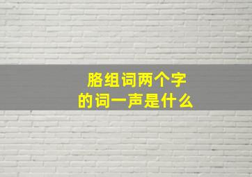 胳组词两个字的词一声是什么