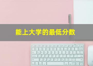 能上大学的最低分数