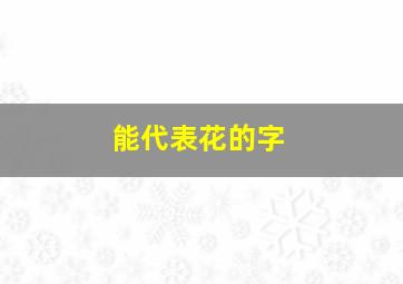 能代表花的字