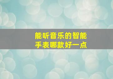 能听音乐的智能手表哪款好一点