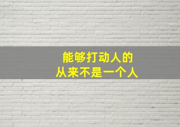 能够打动人的从来不是一个人