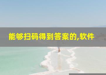 能够扫码得到答案的,软件