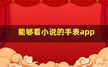 能够看小说的手表app