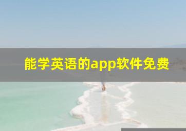 能学英语的app软件免费