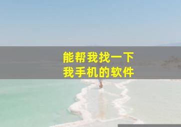 能帮我找一下我手机的软件