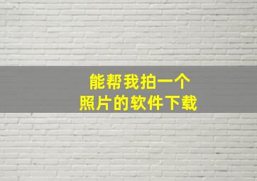 能帮我拍一个照片的软件下载