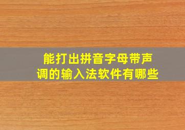 能打出拼音字母带声调的输入法软件有哪些