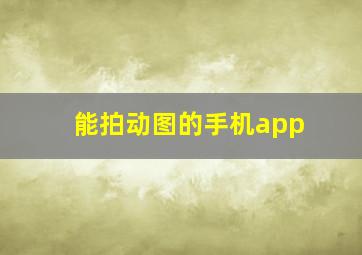 能拍动图的手机app