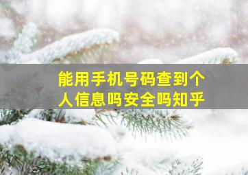 能用手机号码查到个人信息吗安全吗知乎