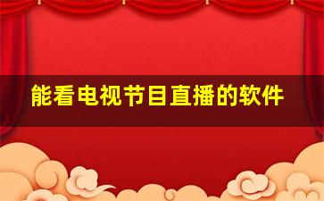 能看电视节目直播的软件