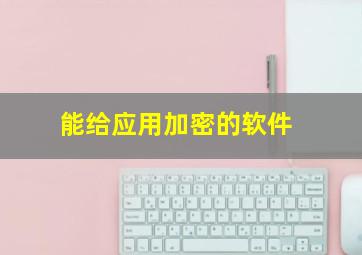 能给应用加密的软件