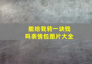 能给我转一块钱吗表情包图片大全