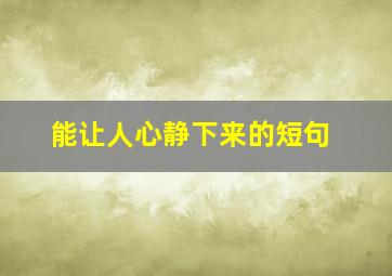 能让人心静下来的短句