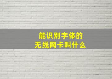 能识别字体的无线网卡叫什么