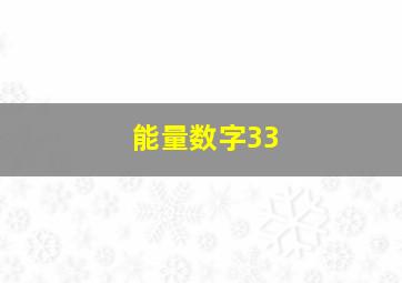 能量数字33