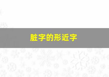 脏字的形近字