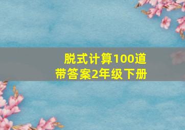 脱式计算100道带答案2年级下册