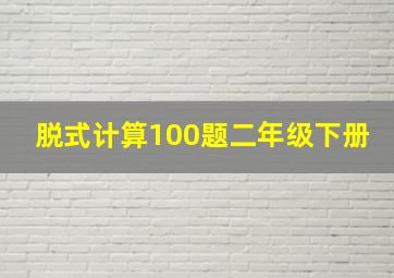 脱式计算100题二年级下册