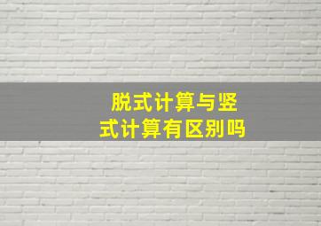 脱式计算与竖式计算有区别吗