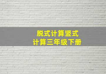 脱式计算竖式计算三年级下册