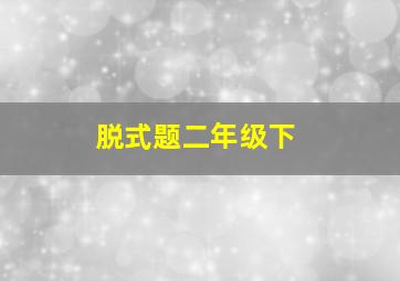 脱式题二年级下