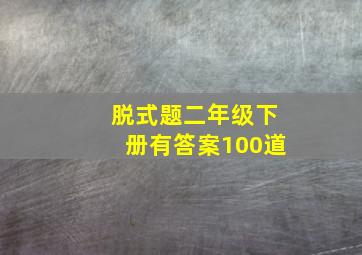 脱式题二年级下册有答案100道