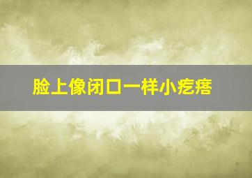 脸上像闭口一样小疙瘩