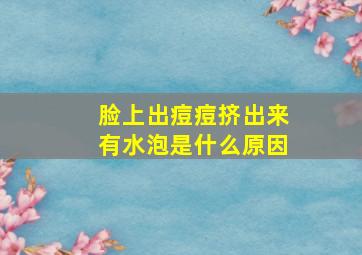 脸上出痘痘挤出来有水泡是什么原因