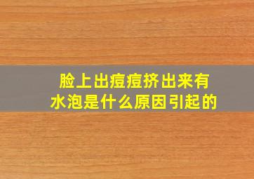 脸上出痘痘挤出来有水泡是什么原因引起的