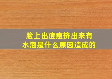 脸上出痘痘挤出来有水泡是什么原因造成的