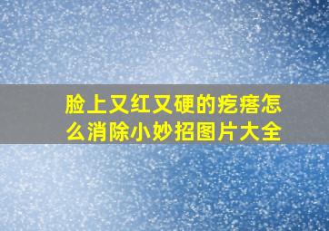 脸上又红又硬的疙瘩怎么消除小妙招图片大全