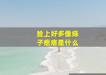 脸上好多像痱子疙瘩是什么