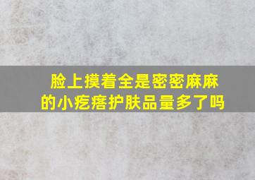 脸上摸着全是密密麻麻的小疙瘩护肤品量多了吗