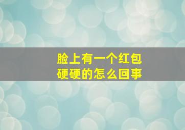 脸上有一个红包硬硬的怎么回事